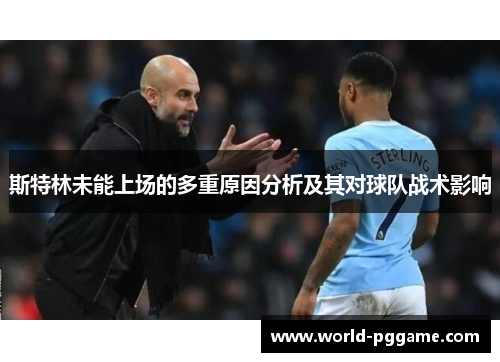 斯特林未能上场的多重原因分析及其对球队战术影响