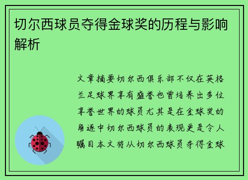 切尔西球员夺得金球奖的历程与影响解析