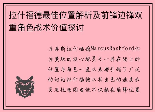 拉什福德最佳位置解析及前锋边锋双重角色战术价值探讨