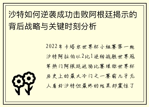 沙特如何逆袭成功击败阿根廷揭示的背后战略与关键时刻分析