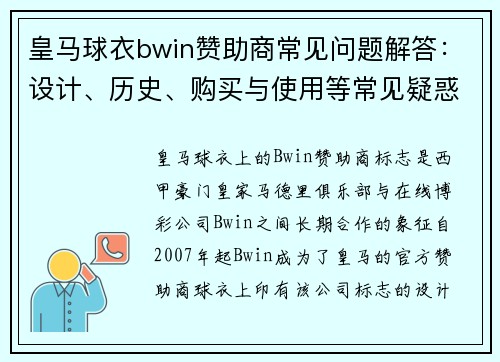 皇马球衣bwin赞助商常见问题解答：设计、历史、购买与使用等常见疑惑详解